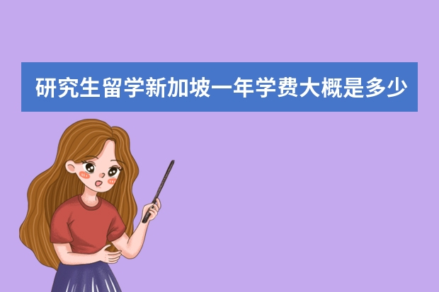 研究生留学新加坡一年学费大概是多少？