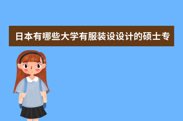 日本有哪些大学有服装设设计的硕士专业？是否属于G30项目？