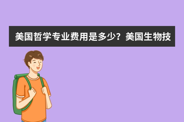 美国哲学专业费用是多少？美国生物技术专业硕士读几年？