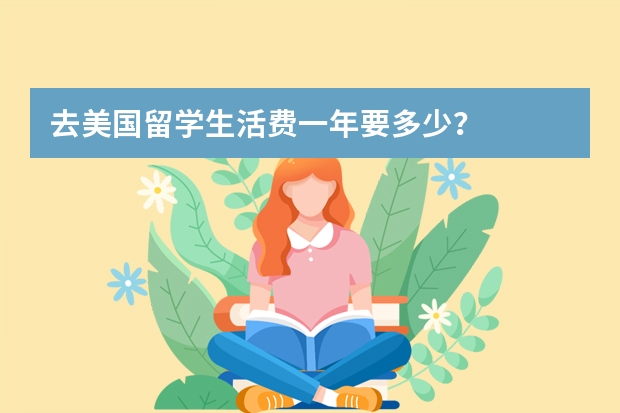 去美国留学生活费一年要多少？