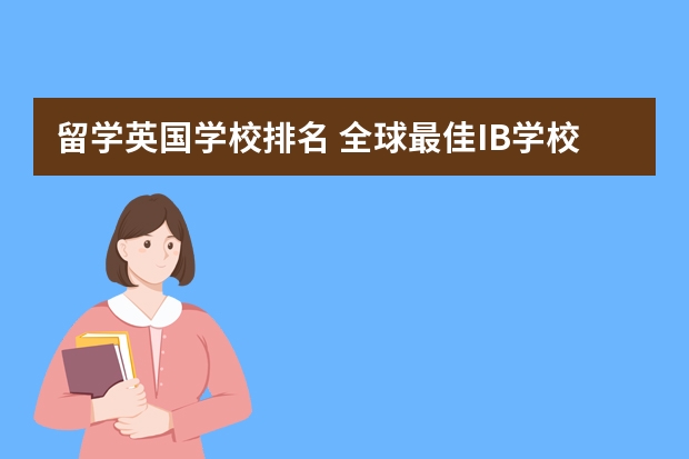 留学英国学校排名 全球最佳IB学校排名：新加坡TOP5国际学校介绍