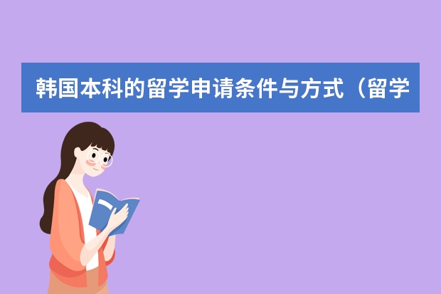 韩国本科的留学申请条件与方式（留学美国：艺术类专业申请解析）