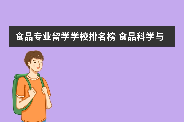 食品专业留学学校排名榜 食品科学与工程考研学校排名