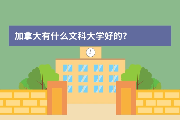 加拿大有什么文科大学好的？