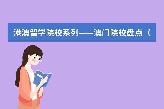 港澳留学院校系列——澳门院校盘点（附各校申请要求、优势专业、学费等） 港澳还是西班牙留学费用高?