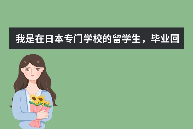 我是在日本专门学校的留学生，毕业回国后可以申请北京落户吗？一定要硕士学位吗，其他学历证明可以吗