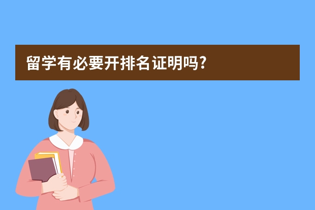 留学有必要开排名证明吗?