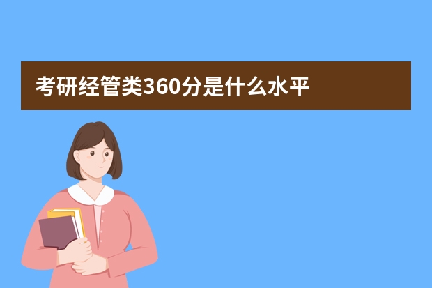 考研经管类360分是什么水平