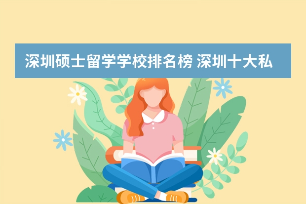 深圳硕士留学学校排名榜 深圳十大私立贵族学校排名