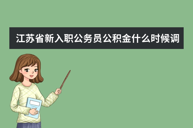 江苏省新入职公务员公积金什么时候调整小红书