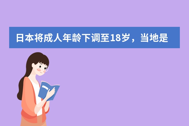 日本将成人年龄下调至18岁，当地是怎么过成人礼的？