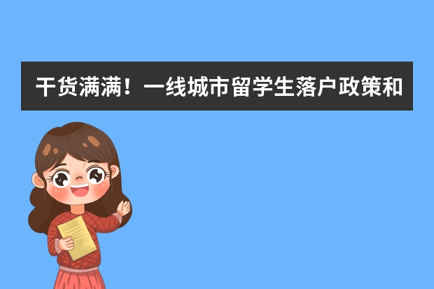 干货满满！一线城市留学生落户政策和最新教育部留服认证攻略~ 2024年留学生归国求职报告发布：超八成选择回国就业！