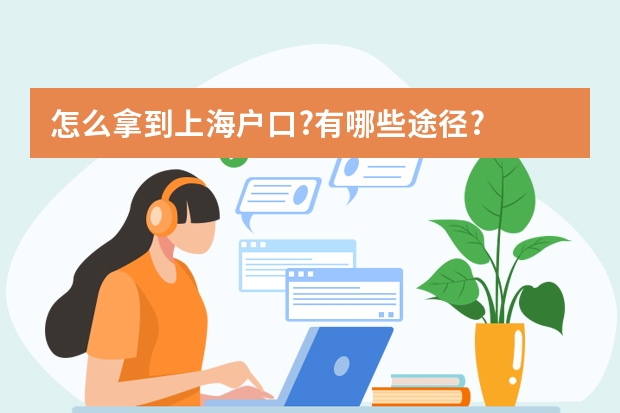 怎么拿到上海户口?有哪些途径?