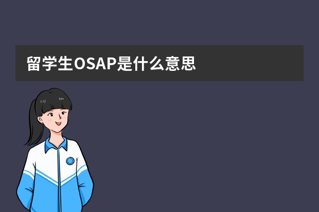 留学生OSAP是什么意思