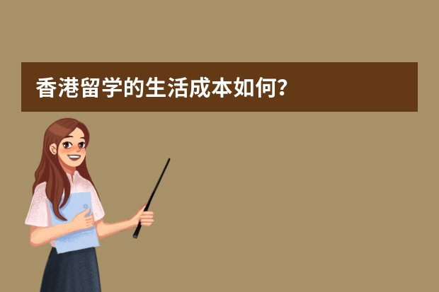 香港留学的生活成本如何？