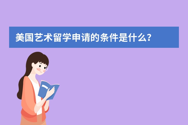 美国艺术留学申请的条件是什么？