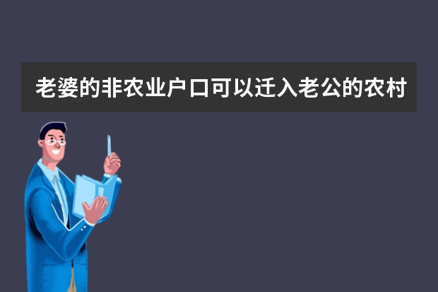 老婆的非农业户口可以迁入老公的农村户口吗？