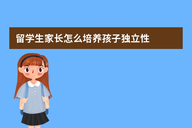 留学生家长怎么培养孩子独立性