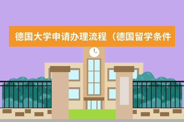 德国大学申请办理流程（德国留学条件是？）