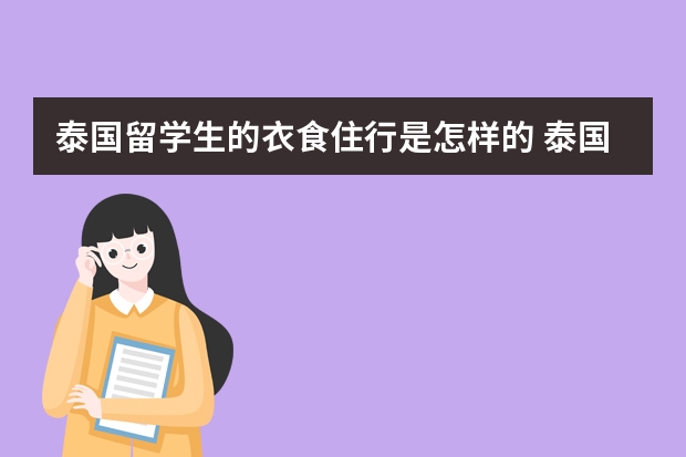 泰国留学生的衣食住行是怎样的 泰国留学生怎样才能加入泰国国籍?