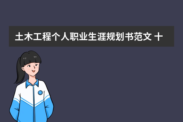 土木工程个人职业生涯规划书范文 十年土木工程职业生涯规划书2500字