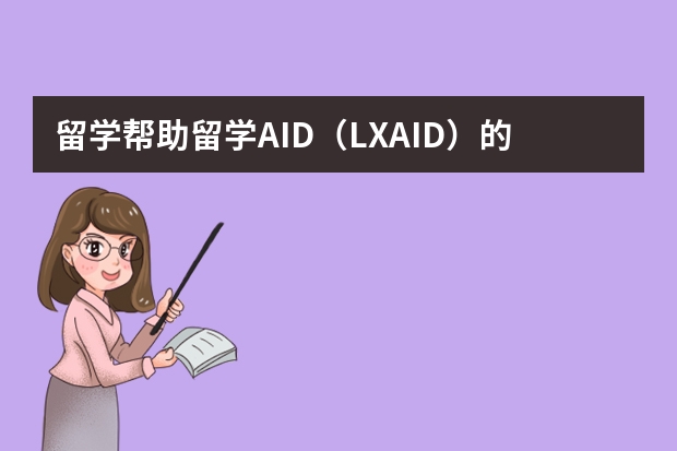 留学帮助留学AID（LXAID）的特色功能是什么？