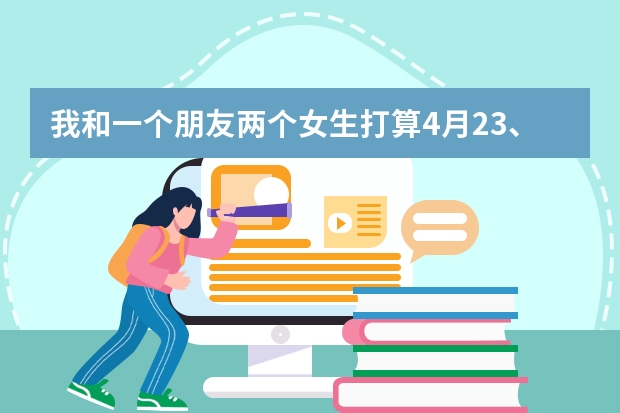 我和一个朋友两个女生打算4月23、4日这样来日本玩，有在日本的留学生可以当地陪吗？跪谢！！