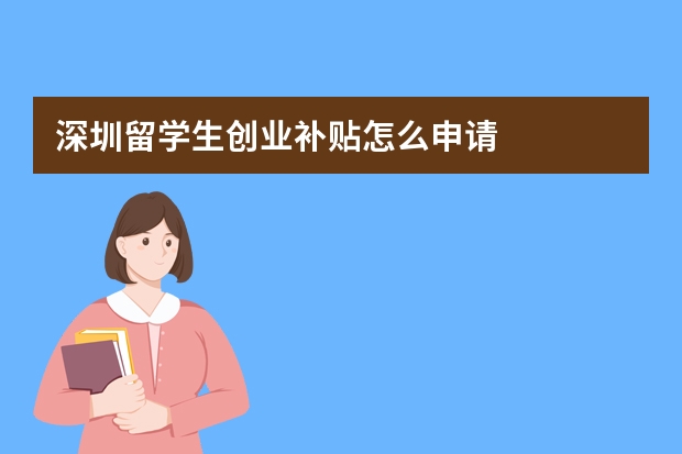 深圳留学生创业补贴怎么申请