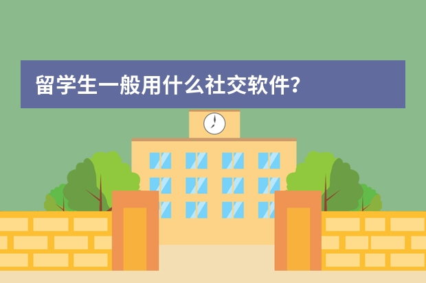 留学生一般用什么社交软件？