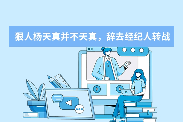 狠人杨天真并不天真，辞去经纪人转战直播被封号，她究竟是一个怎么样的人？