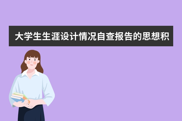 大学生生涯设计情况自查报告的思想积极怎么填？