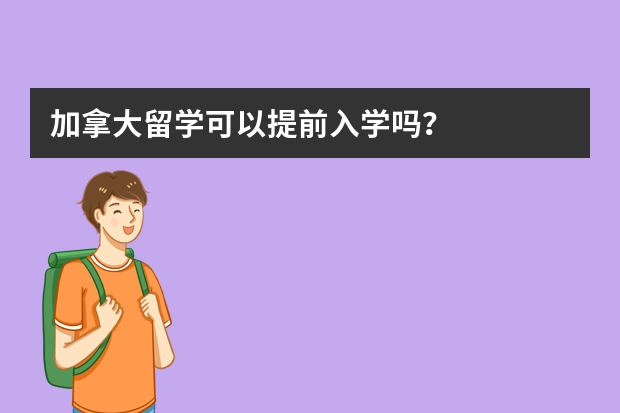 加拿大留学可以提前入学吗？