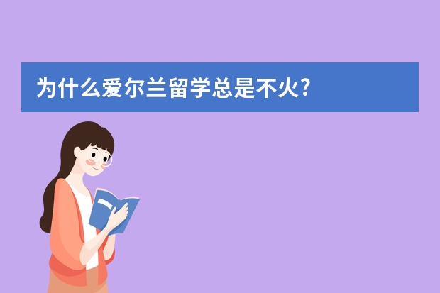 为什么爱尔兰留学总是不火?