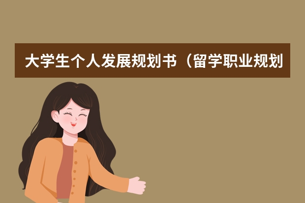 大学生个人发展规划书（留学职业规划职业规划）