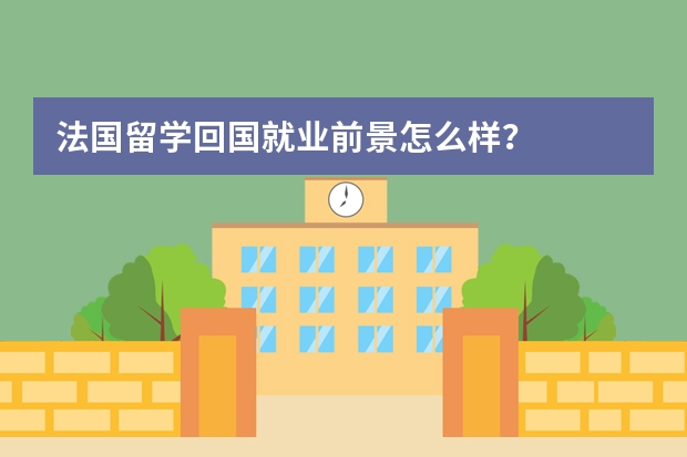 法国留学回国就业前景怎么样？