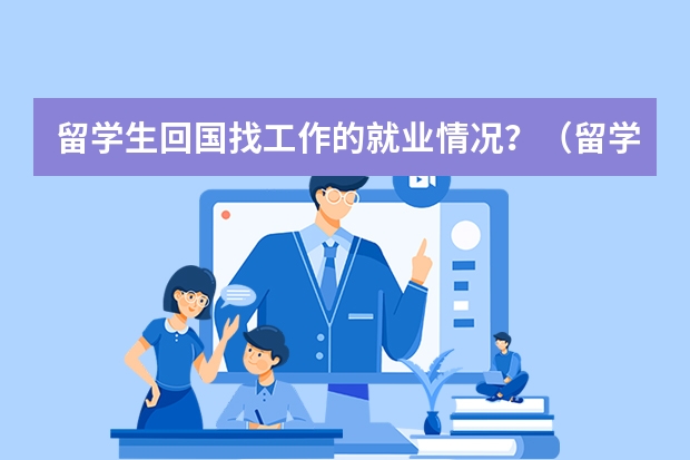 留学生回国找工作的就业情况？（留学职业规划职业规划）