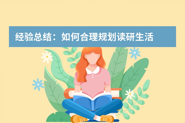 经验总结：如何合理规划读研生活