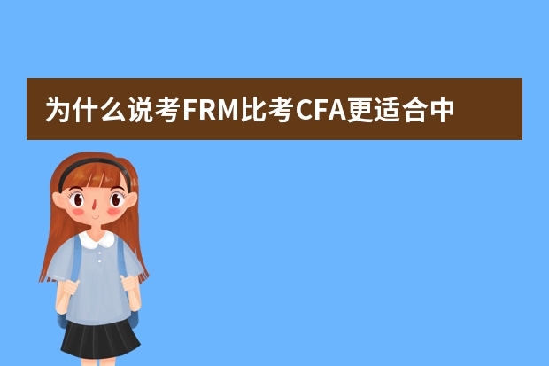 为什么说考FRM比考CFA更适合中国留学生