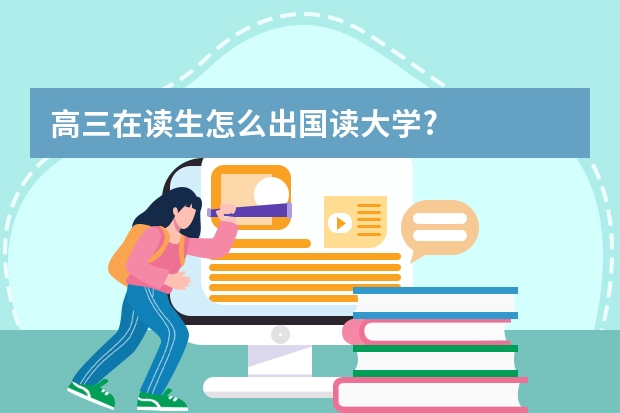 高三在读生怎么出国读大学?