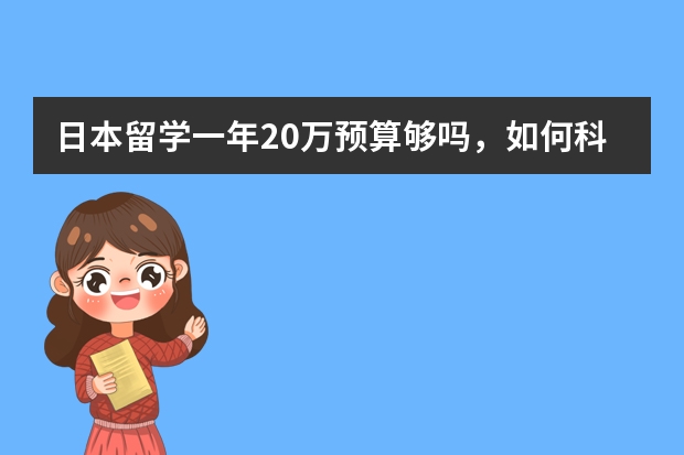 日本留学一年20万预算够吗，如何科学规划开支？