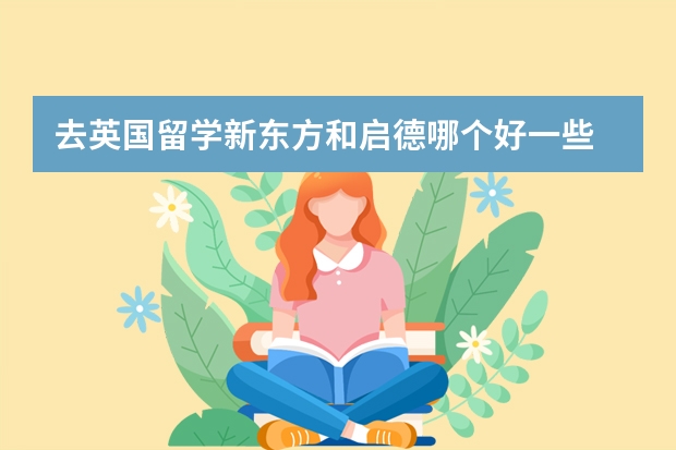 去英国留学新东方和启德哪个好一些