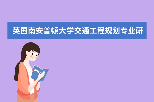 英国南安普顿大学交通工程规划专业研究生毕业回国后就业情况怎么样