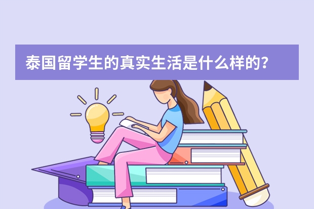 泰国留学生的真实生活是什么样的？