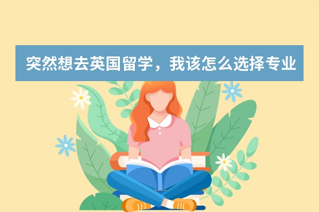 突然想去英国留学，我该怎么选择专业？