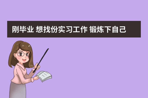 刚毕业 想找份实习工作 锻炼下自己 面试官问职业规划←_←怎么回答起 其实自己也不知道要做什么