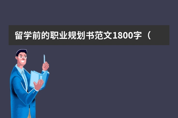 留学前的职业规划书范文1800字（美国本科留学规划是怎样的）