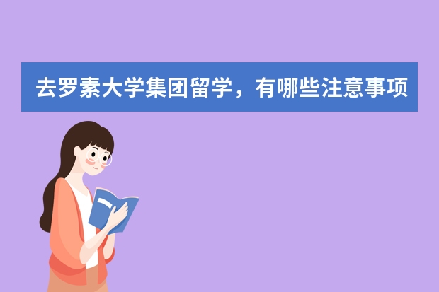 去罗素大学集团留学，有哪些注意事项？